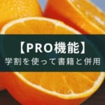 『英単語アプリ mikan』Premiumプラン・Liteプランは利用すべき？効果的な使い方は？